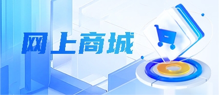 网上商城