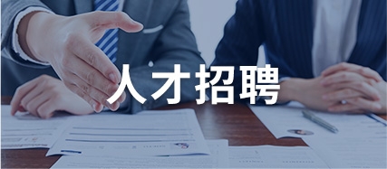 人才招聘