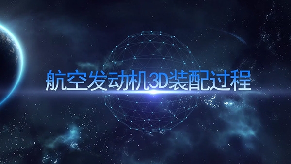 航空发动机3D装配过程