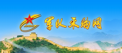 军队采购网