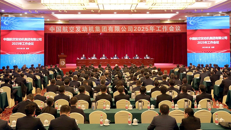 中国航空发动机集团有限公司2025年工作会议胜利闭幕