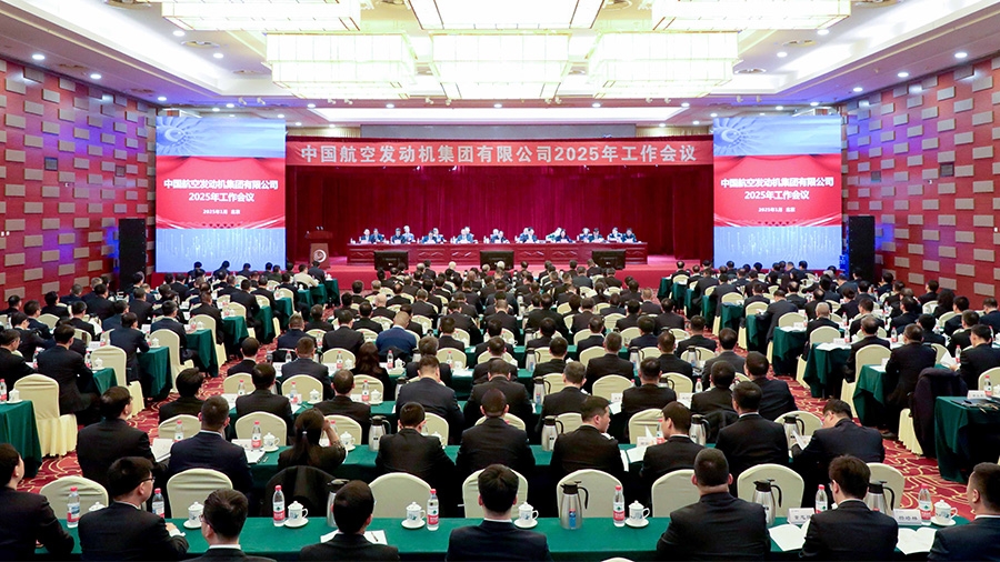 中国航空发动机集团有限公司2025年工作会议在京开幕