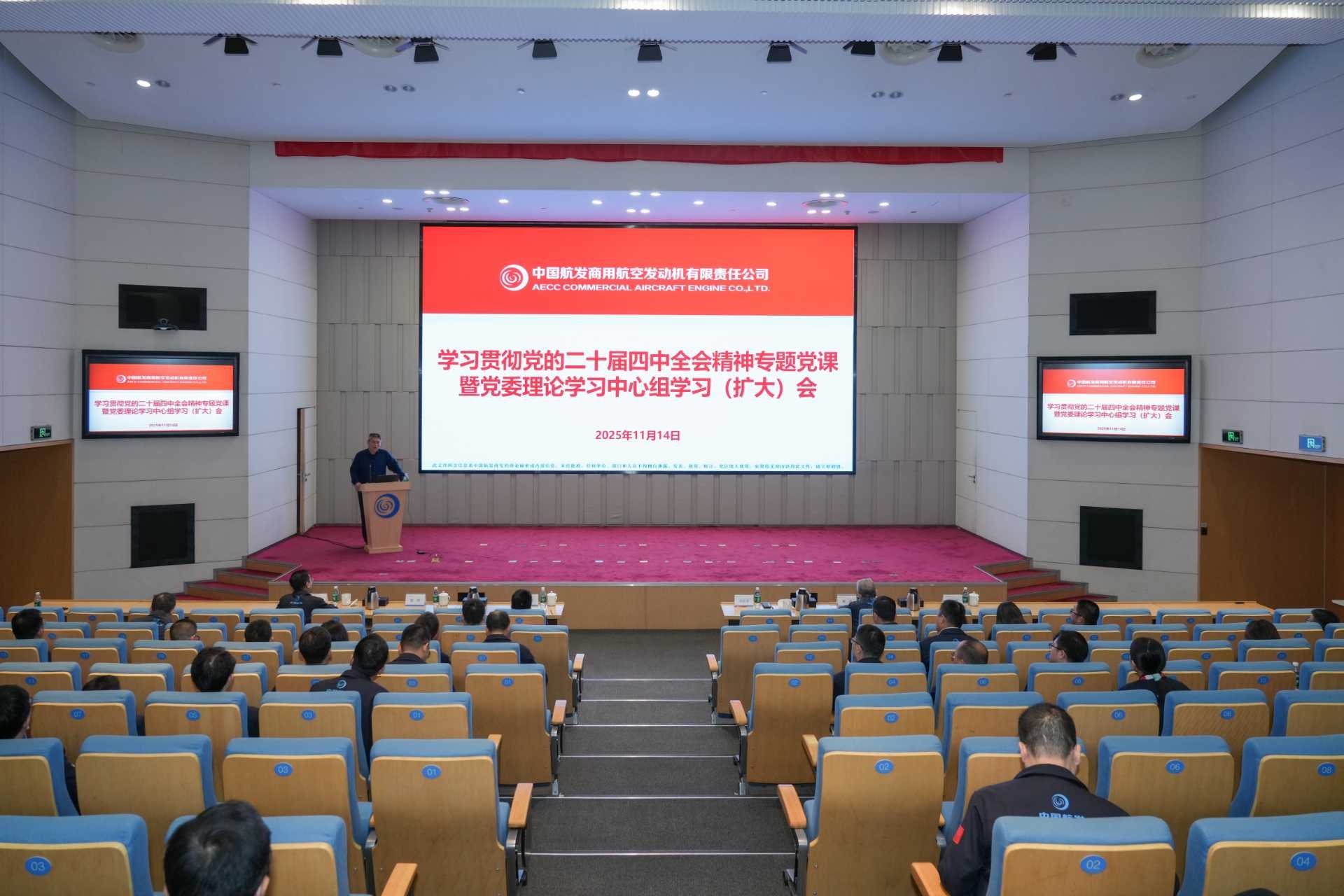 中国航发商发召开学习贯彻党的二十届四中全会精神专题党课暨党委理论学习中心组（扩大）学习会