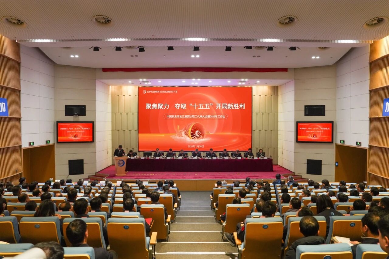 聚焦聚力 全力夺取“十五五”开局新胜利〡中国航发商发召开五届四次职工代表大会暨2026年工作会