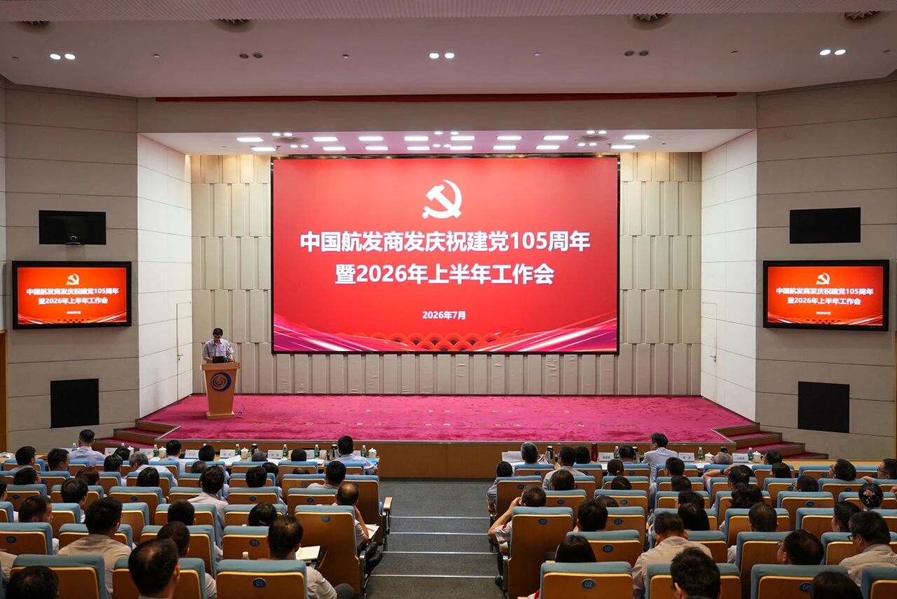 中国航发商发召开庆祝中国共产党成立105周年暨2026年上半年工作会