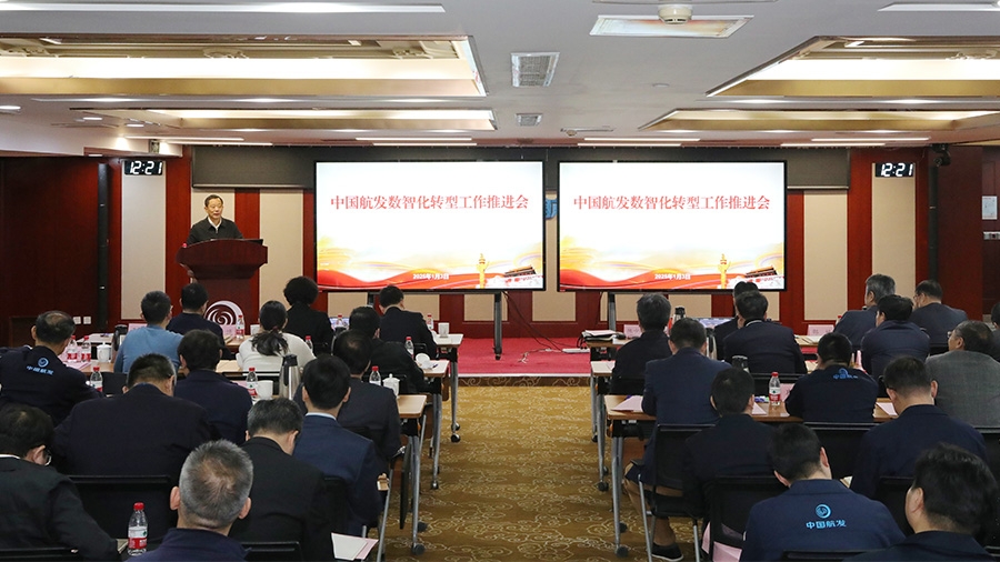 中国航发召开数智化转型工作推进会