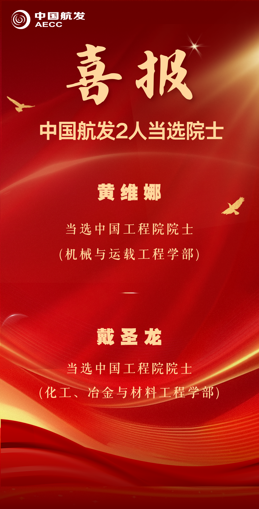 祝贺！中国航发黄维娜、戴圣龙当选中国工程院院士
