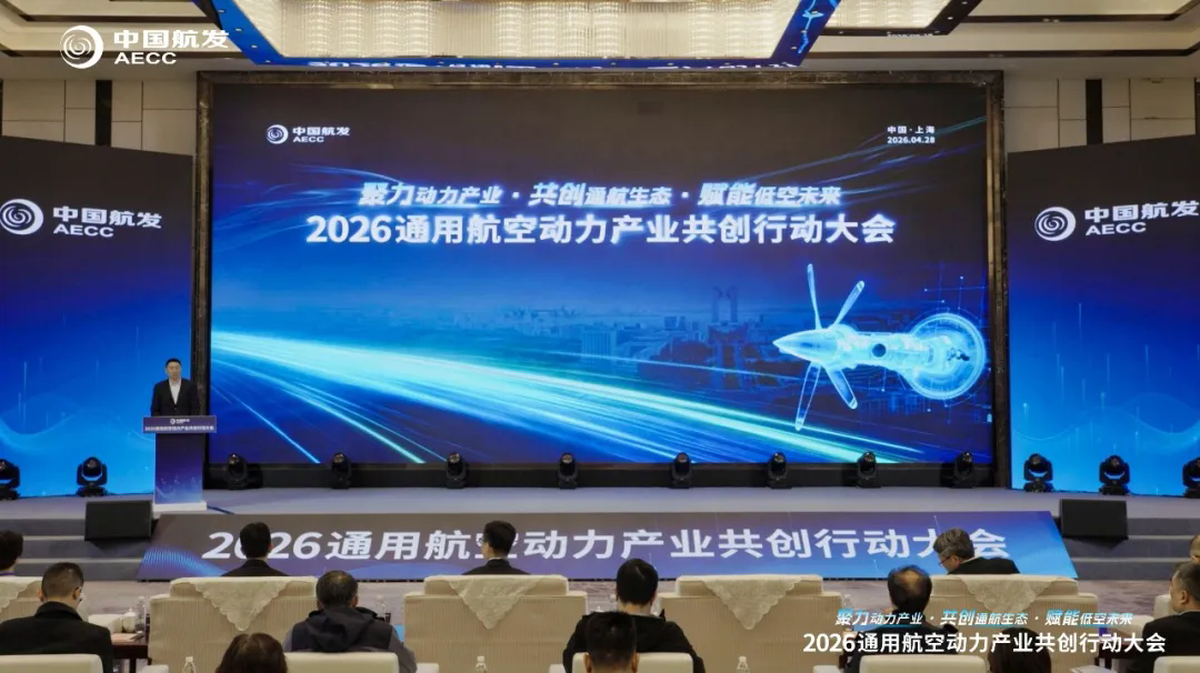 通用航空动力产业共创行动在沪启动：携手打造产业新生态 助推低空经济高质量发展