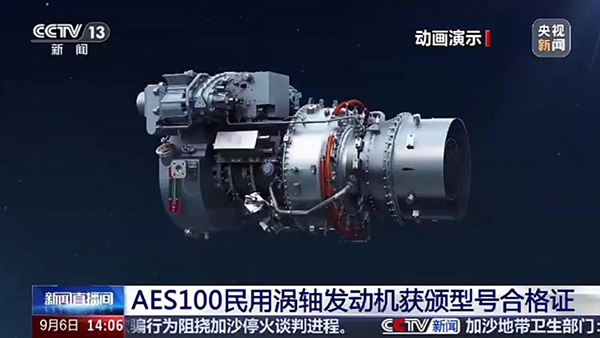 AES100民用涡轴发动机获颁型号合格证