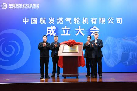 中国航发燃气轮机有限公司成立大会在沈阳举行